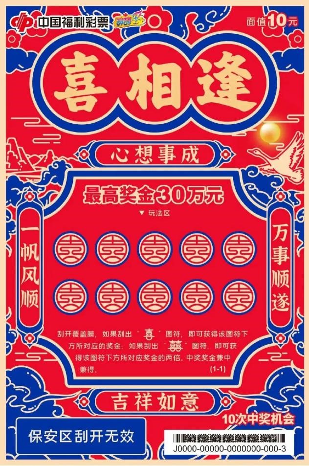 喜相逢10元票面，红蓝配色，最高模拟奖金30万元